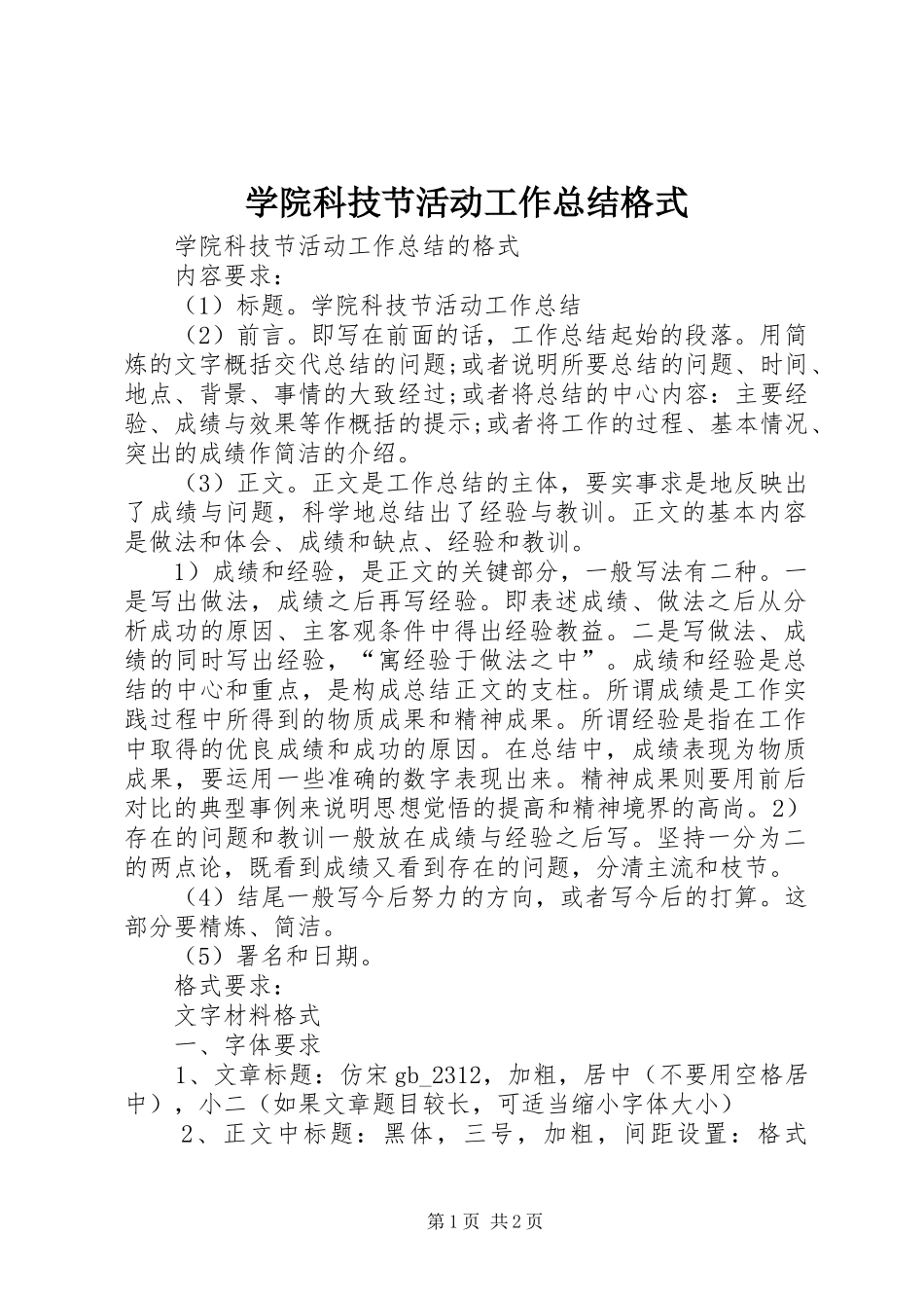 学院科技节活动工作总结格式_第1页