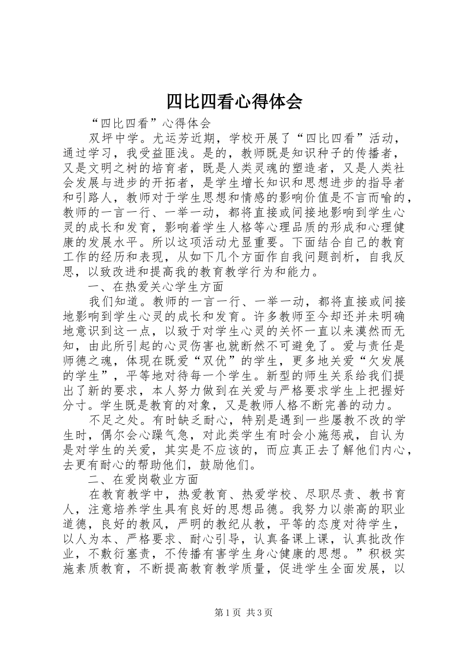 四比四看心得体会_第1页