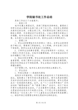 学院秘书处工作总结