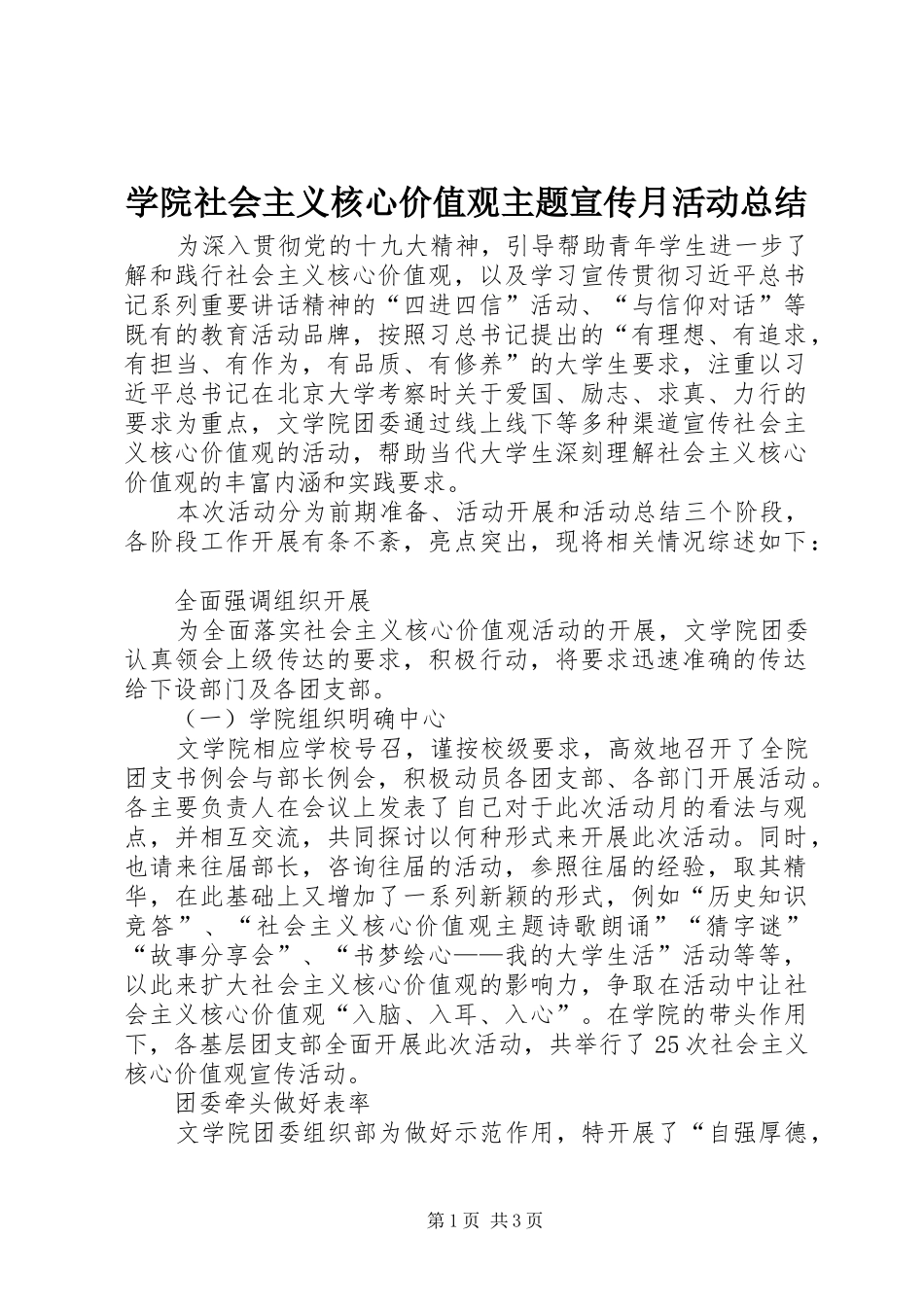 学院社会主义核心价值观主题宣传月活动总结_第1页