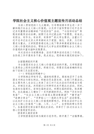 学院社会主义核心价值观主题宣传月活动总结