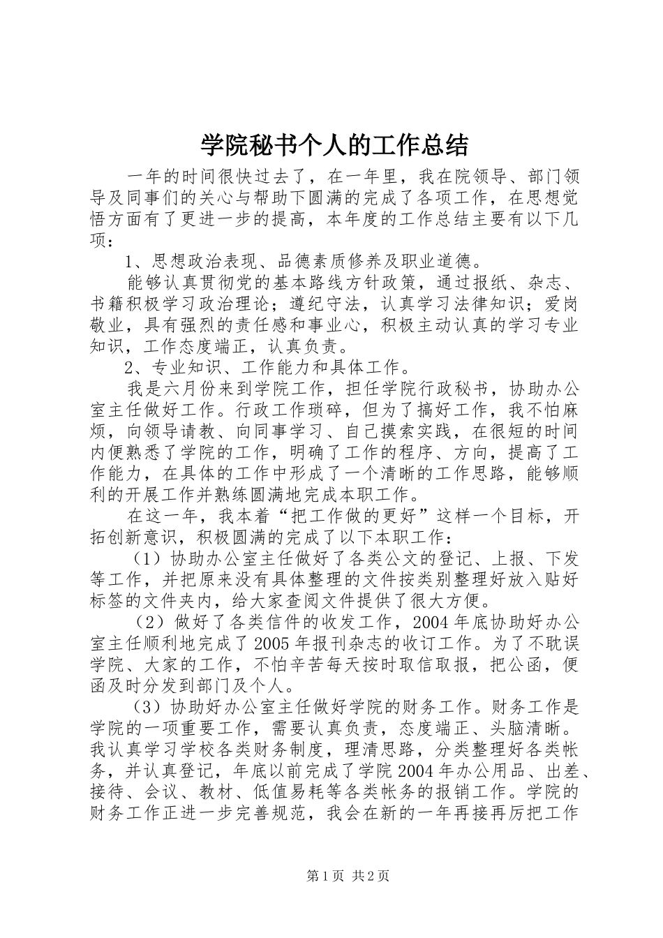 学院秘书个人的工作总结_第1页