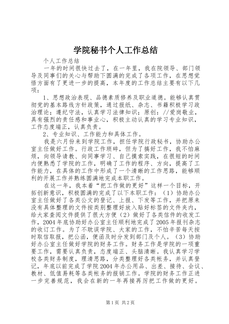 学院秘书个人工作总结_第1页