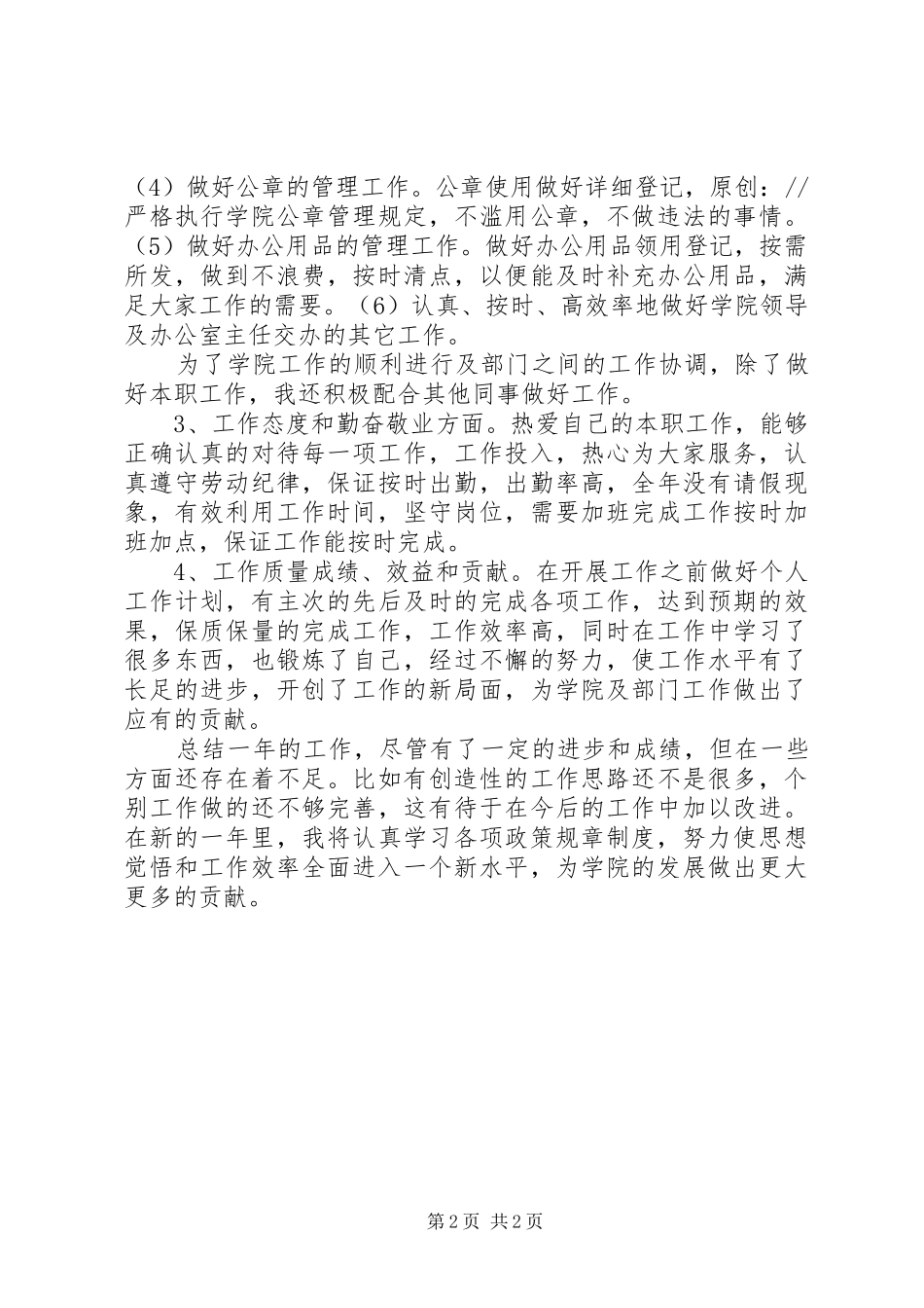 学院秘书个人工作总结_第2页
