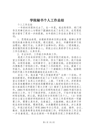 学院秘书个人工作总结