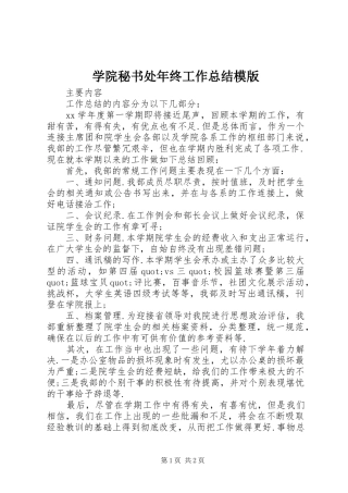 学院秘书处年终工作总结模版