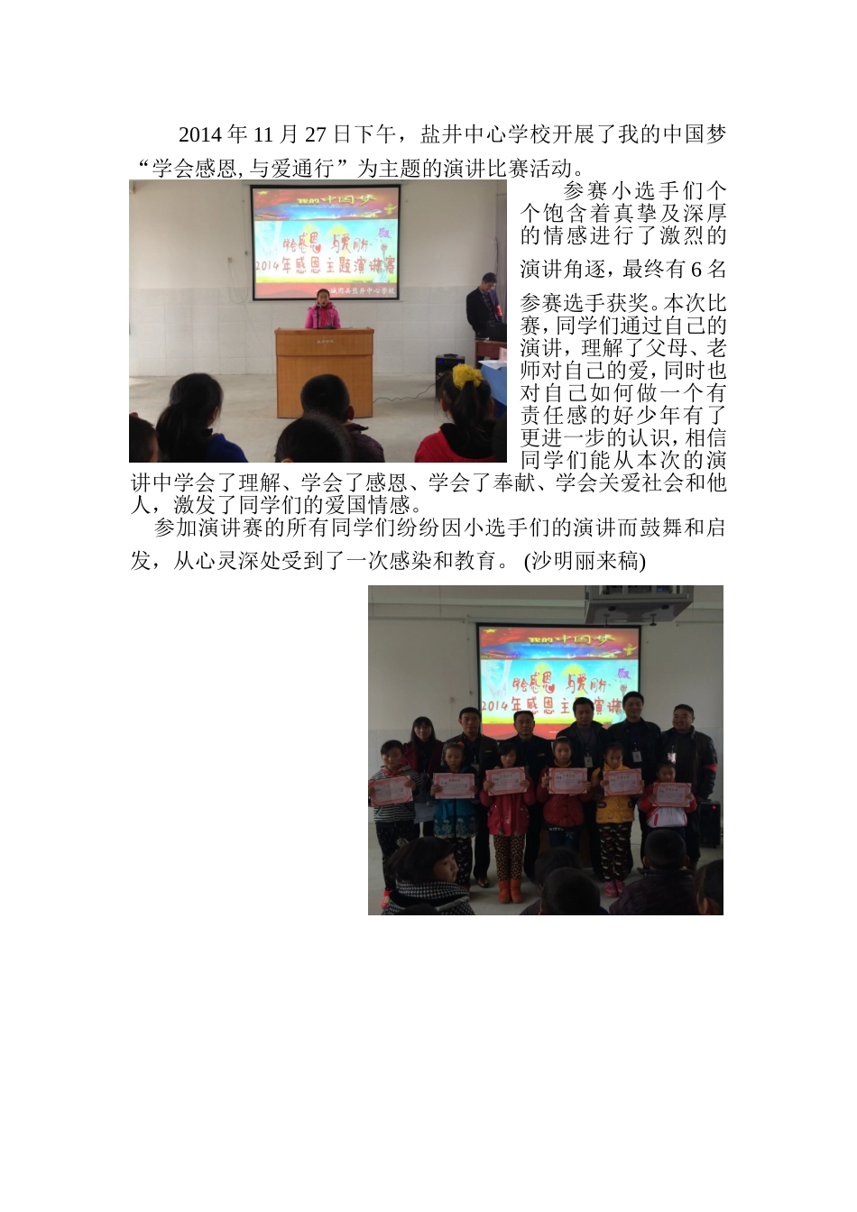 盐井中心学校---我的中国梦感恩演讲赛新闻稿_第1页