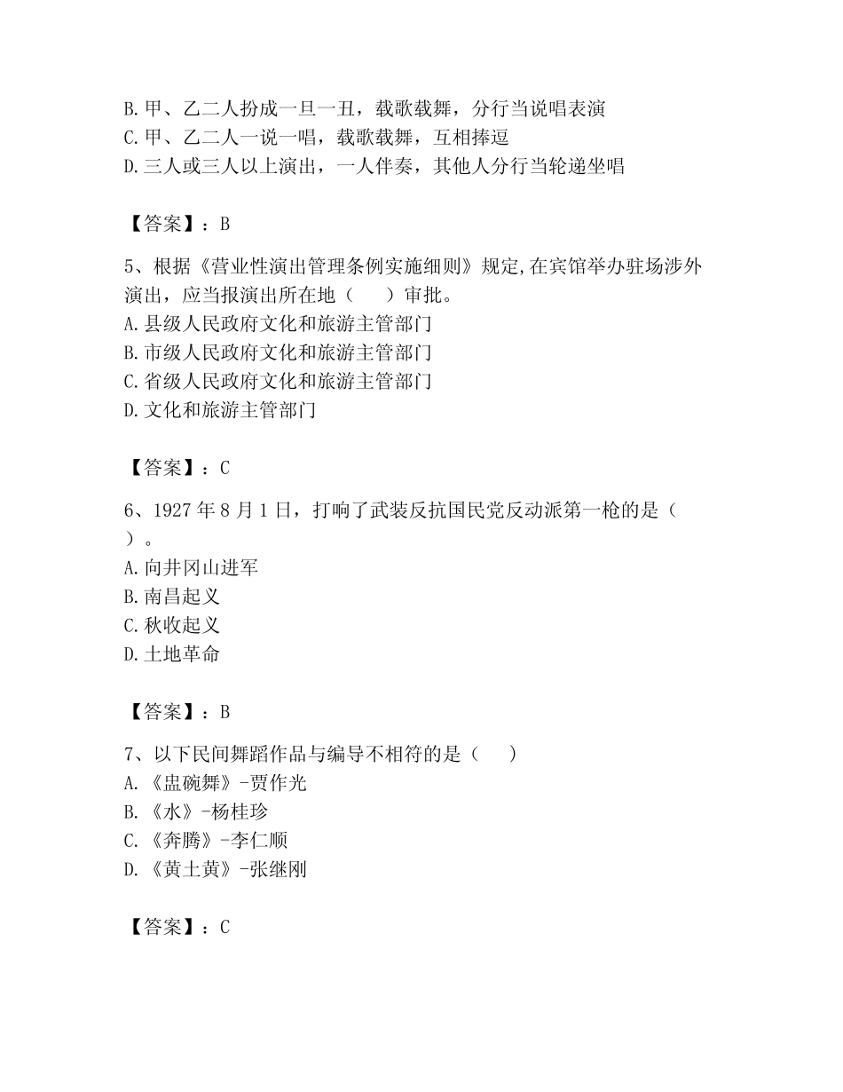 2023年演出经纪人考试题库附参考答案(基础题) _第2页