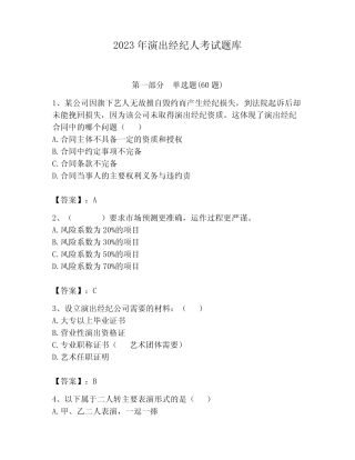 2023年演出经纪人考试题库附参考答案(基础题) 