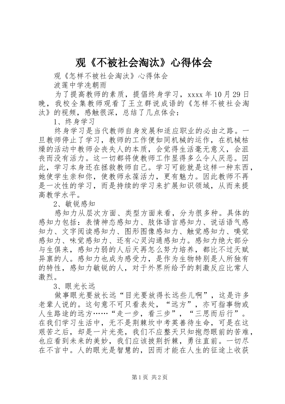 观《不被社会淘汰》心得体会_第1页