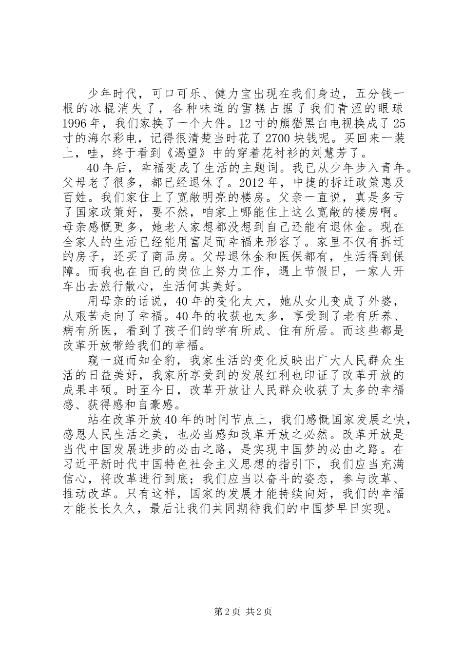 20XX年庆改革开放40周年主题演讲稿_第2页