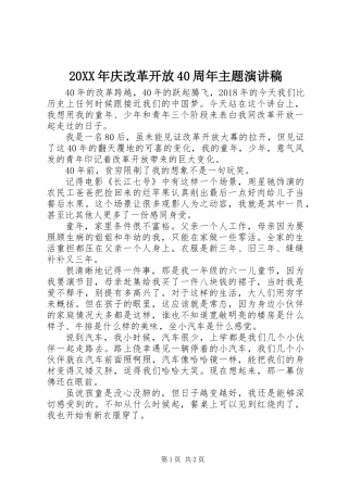 20XX年庆改革开放40周年主题演讲稿
