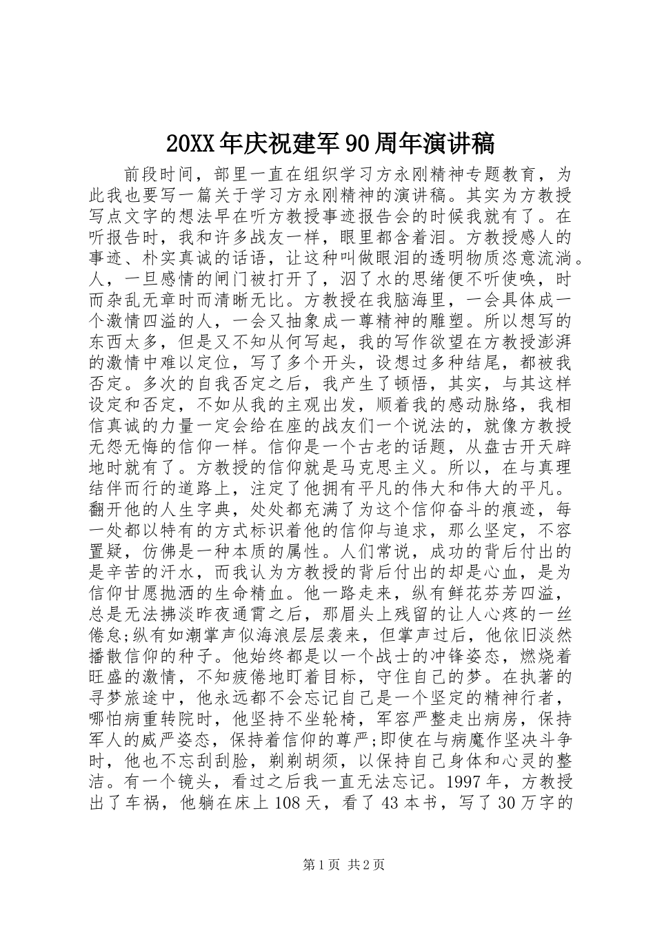 20XX年庆祝建军90周年演讲稿_第1页