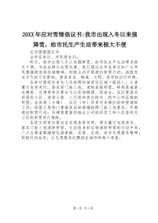 20XX年应对雪情倡议书-我市出现入冬以来强降雪，给市民生产生活带来极大不便