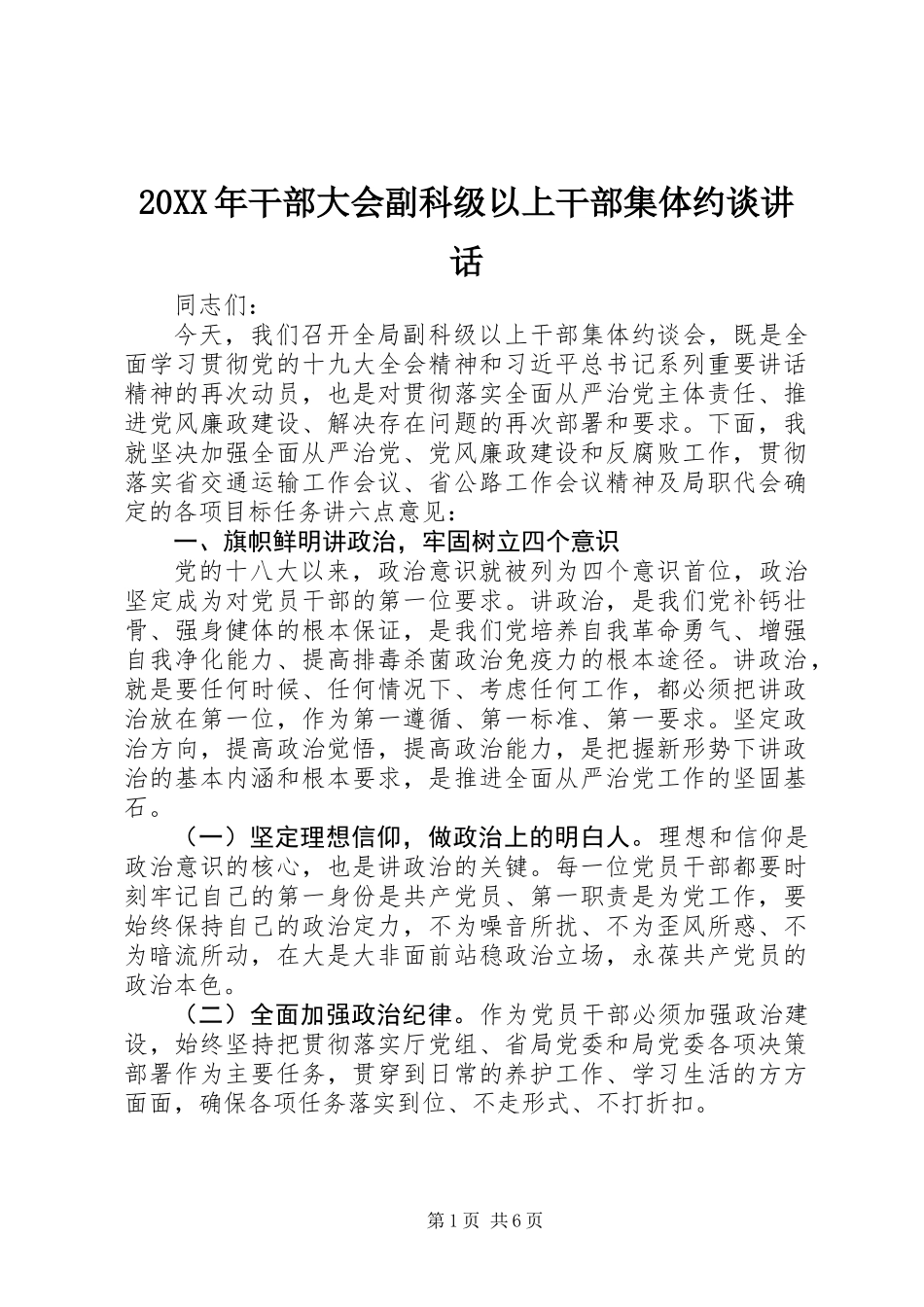 20XX年干部大会副科级以上干部集体约谈讲话_第1页