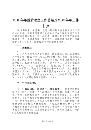 20XX年年脱贫攻坚工作总结及20XX年年工作打算