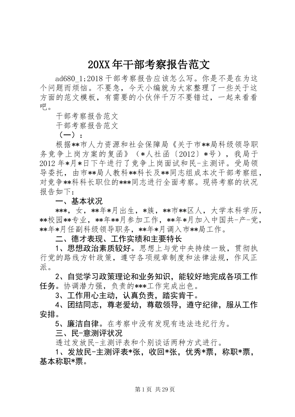 20XX年干部考察报告范文_第1页