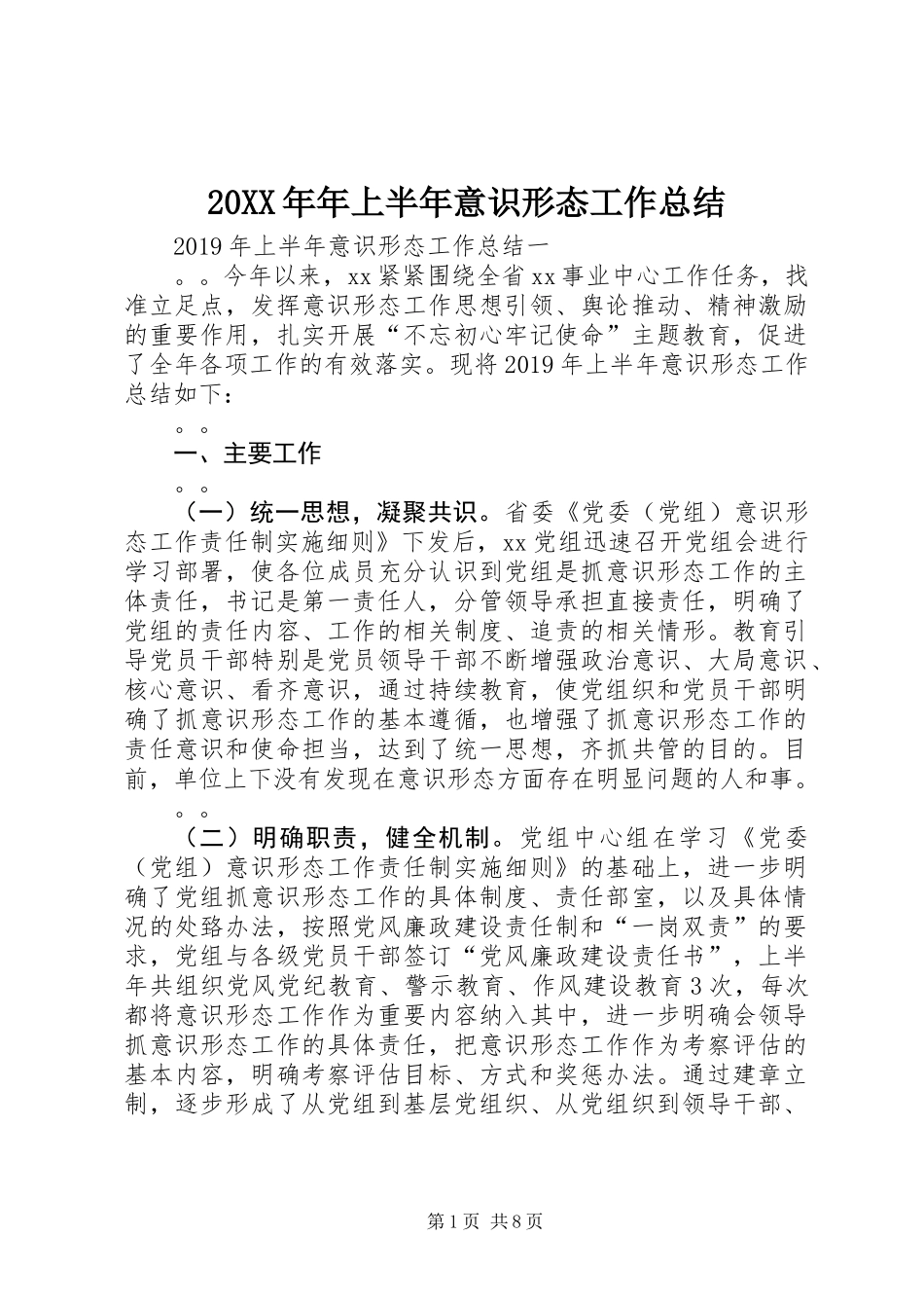 20XX年年上半年意识形态工作总结_第1页