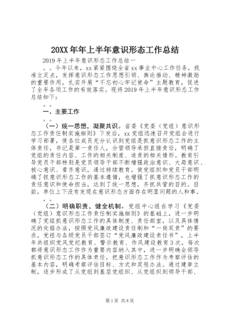 20XX年年上半年意识形态工作总结