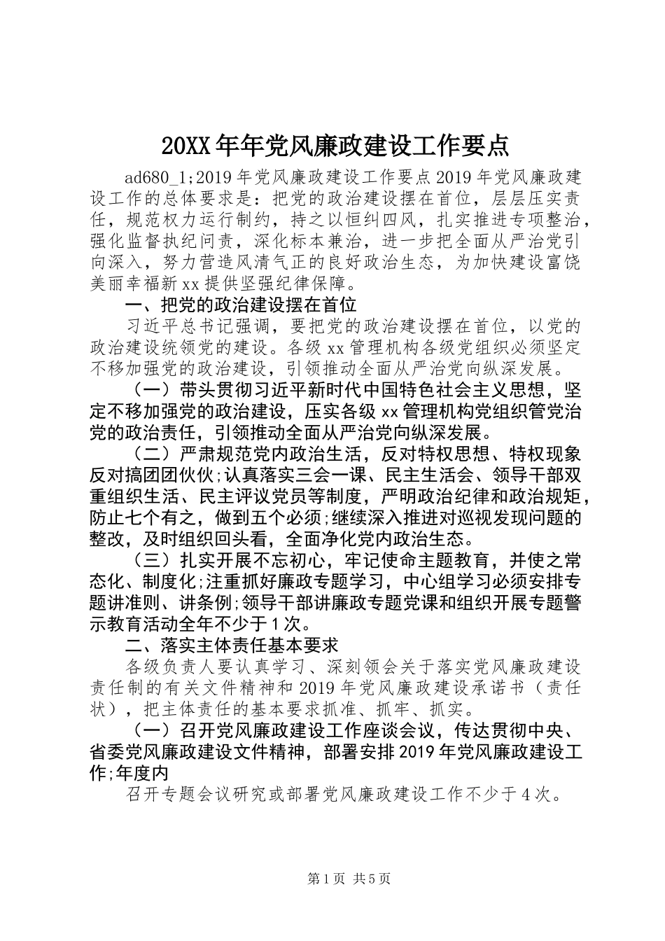 20XX年年党风廉政建设工作要点_第1页