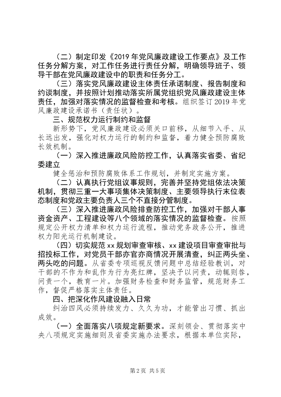 20XX年年党风廉政建设工作要点_第2页