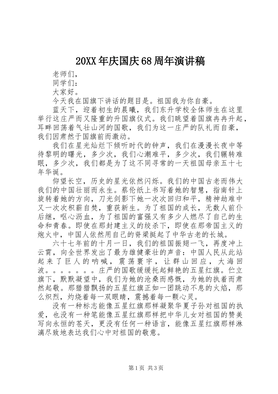 20XX年庆国庆68周年演讲稿_第1页