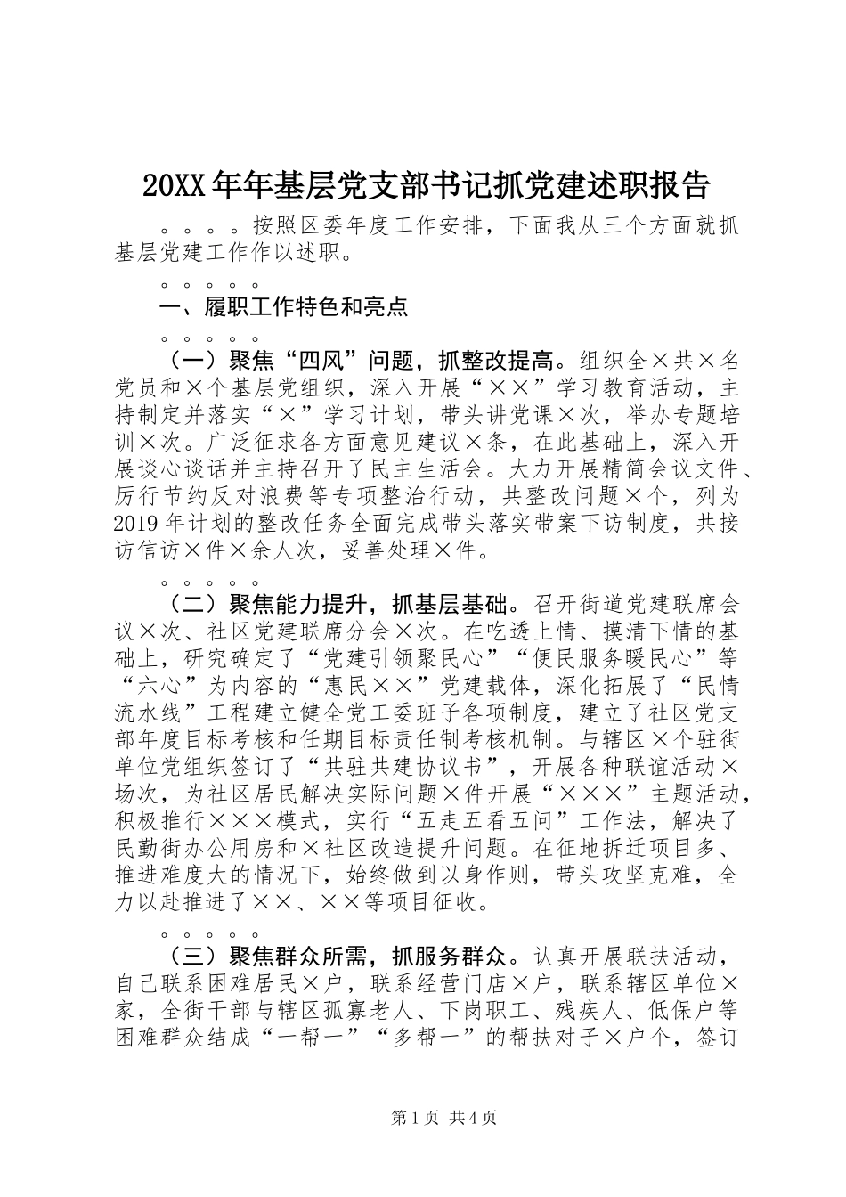 20XX年年基层党支部书记抓党建述职报告_第1页