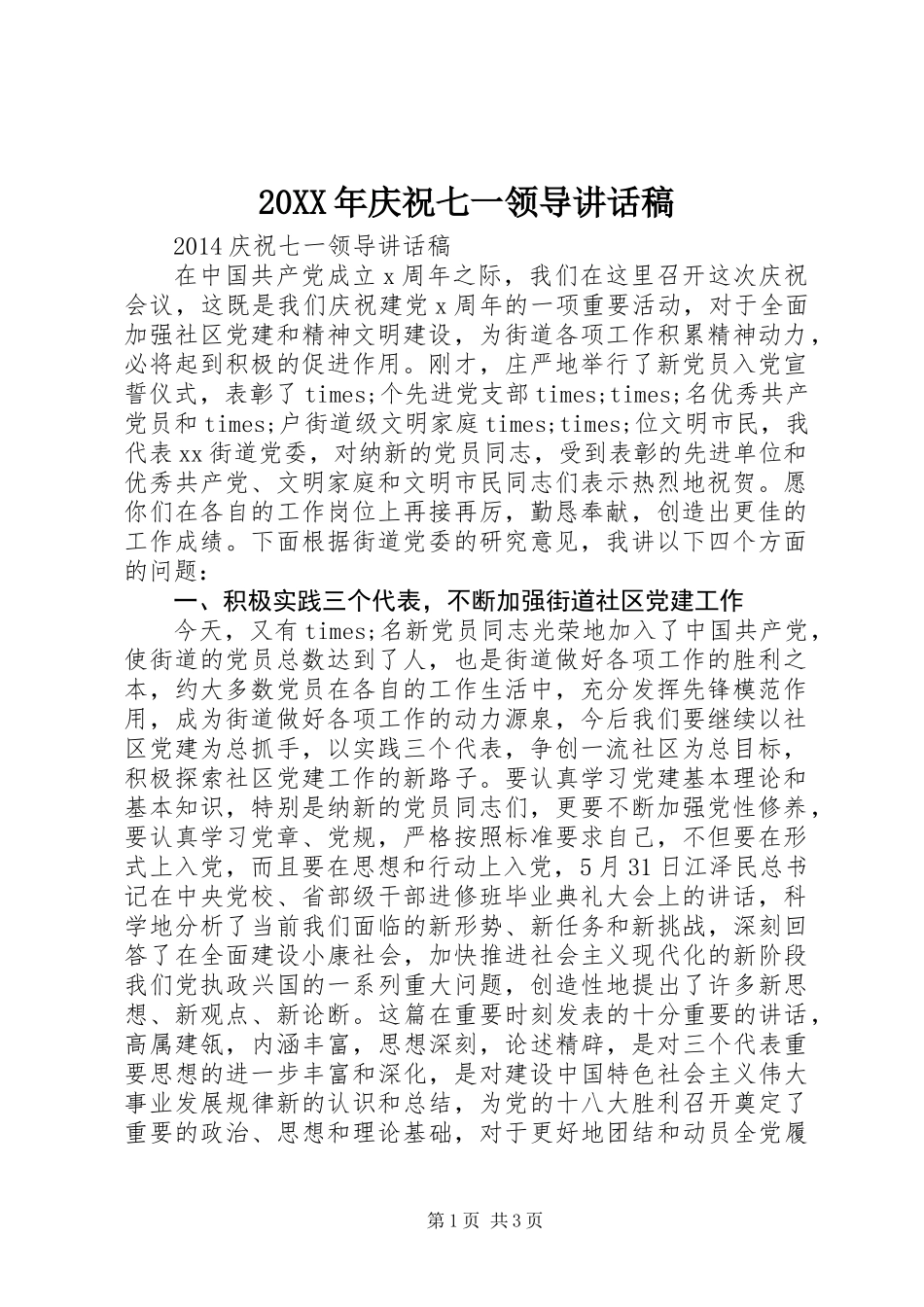 20XX年庆祝七一领导讲话稿_第1页