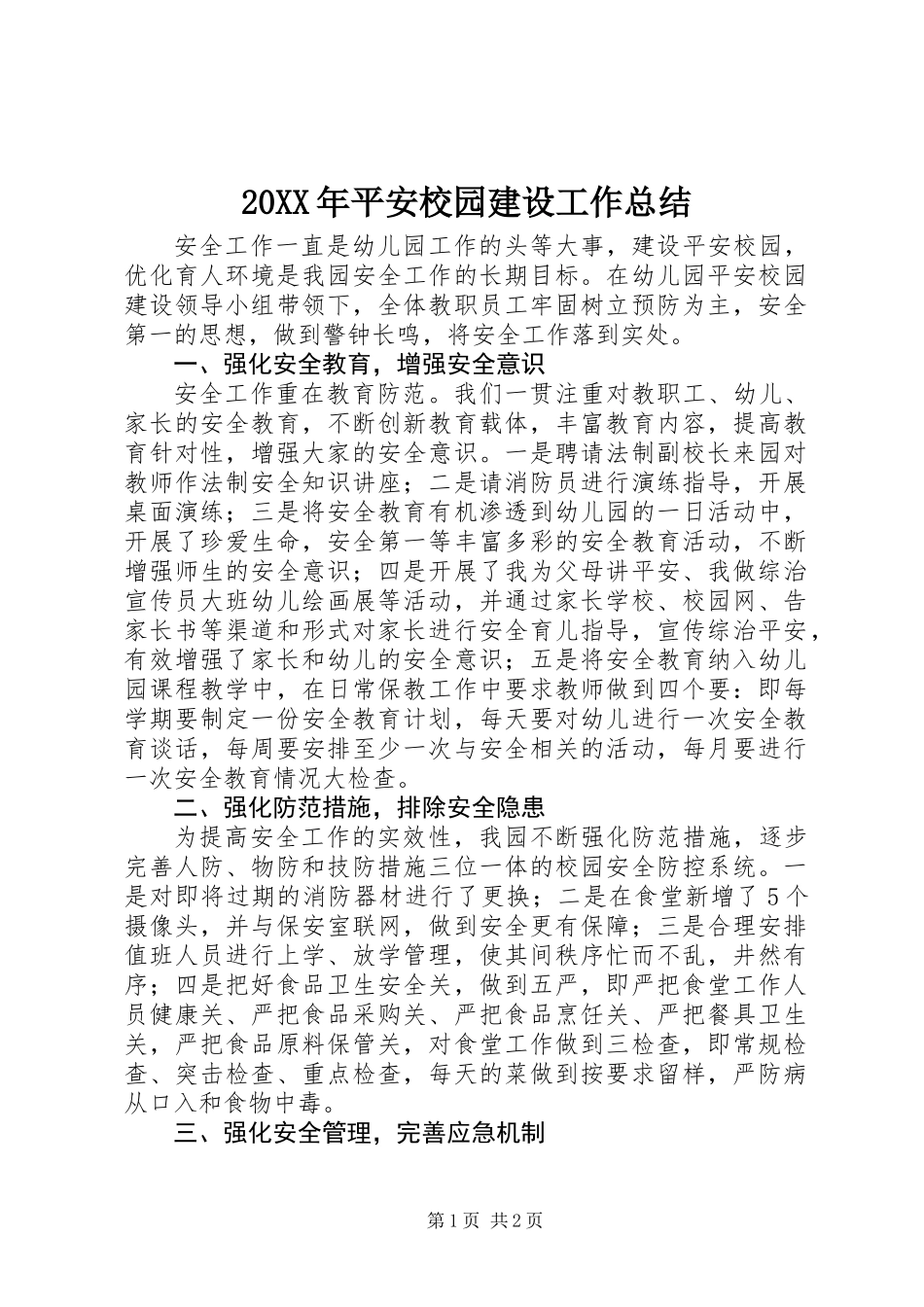 20XX年平安校园建设工作总结_第1页