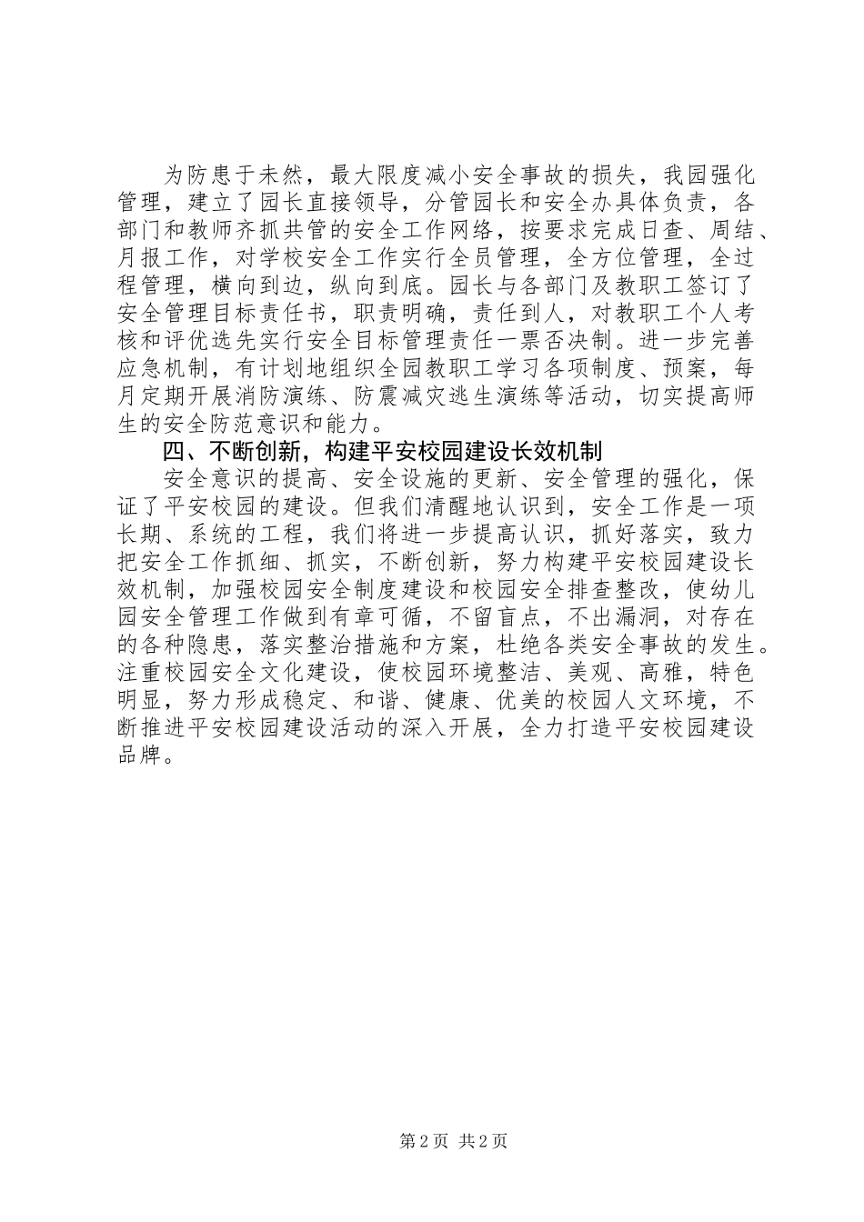 20XX年平安校园建设工作总结_第2页