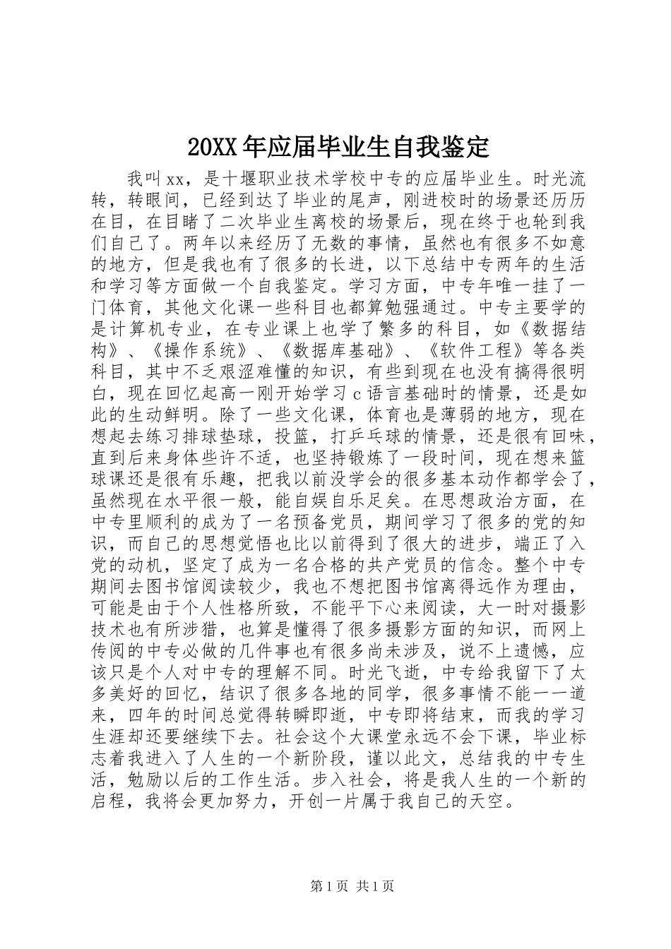 20XX年应届毕业生自我鉴定_第1页