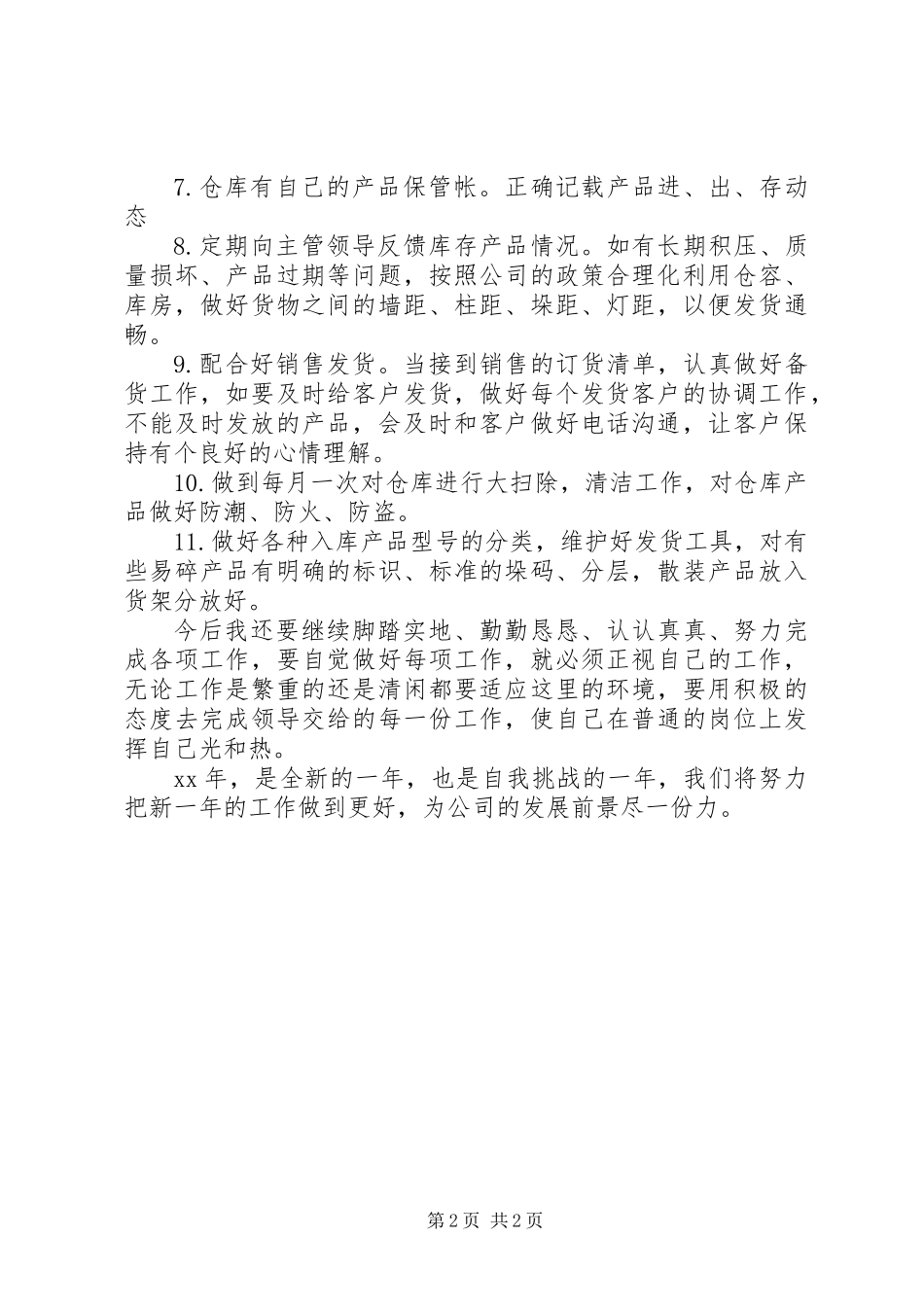 20XX年库管员个人工作计划范文_第2页
