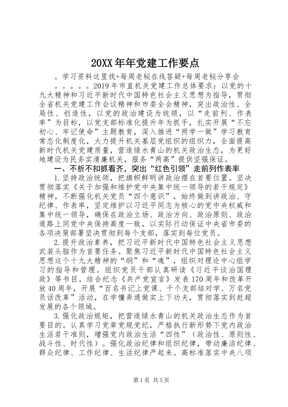 20XX年年党建工作要点_第1页