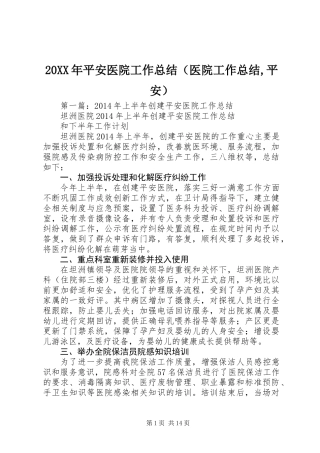 20XX年平安医院工作总结(医院工作总结,平安)