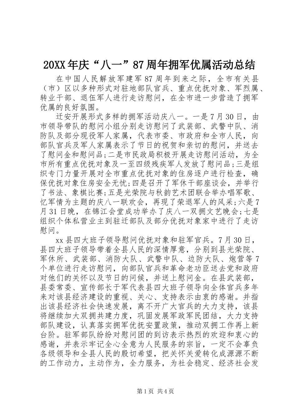 20XX年庆“八一”87周年拥军优属活动总结_第1页