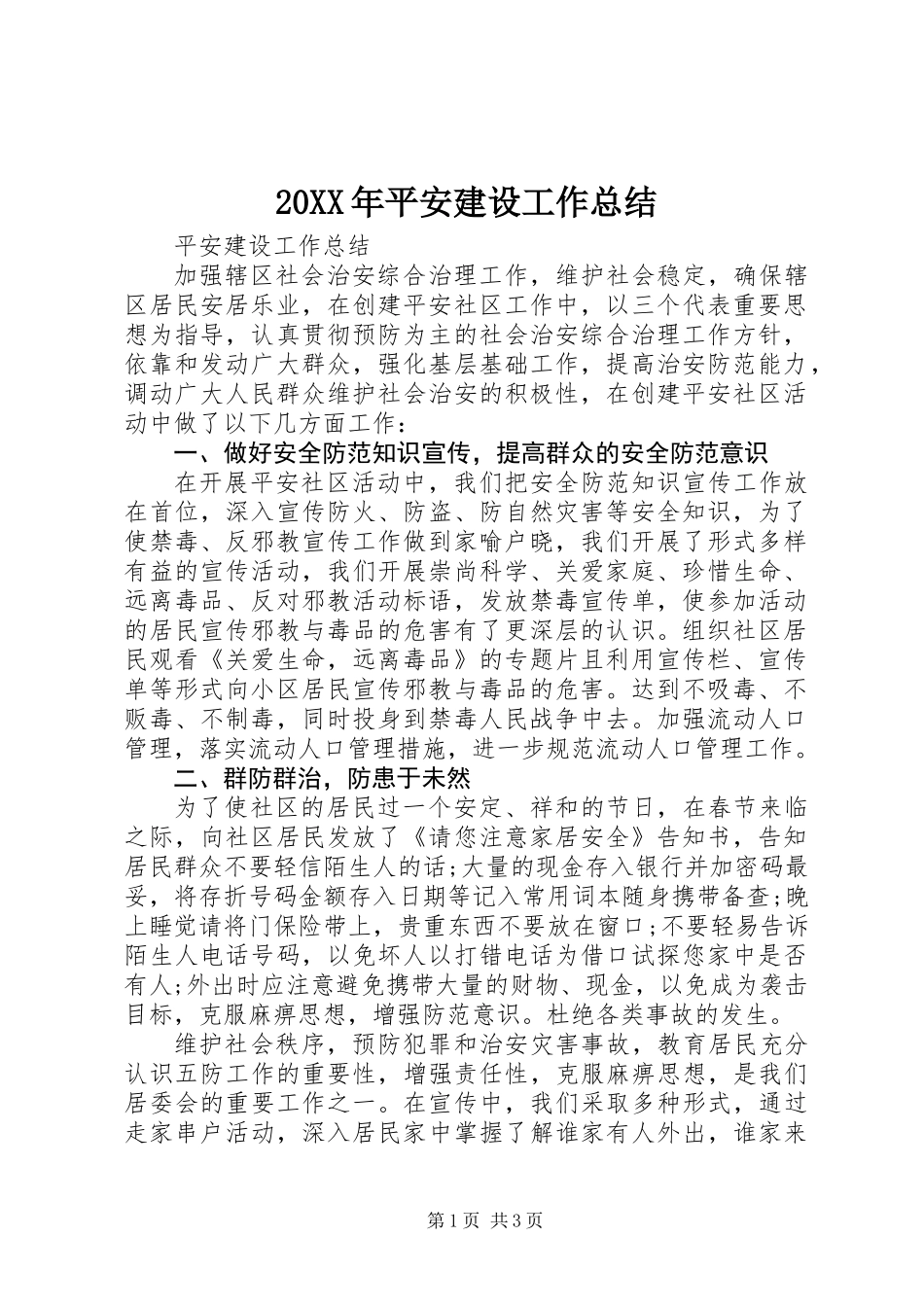 20XX年平安建设工作总结_第1页