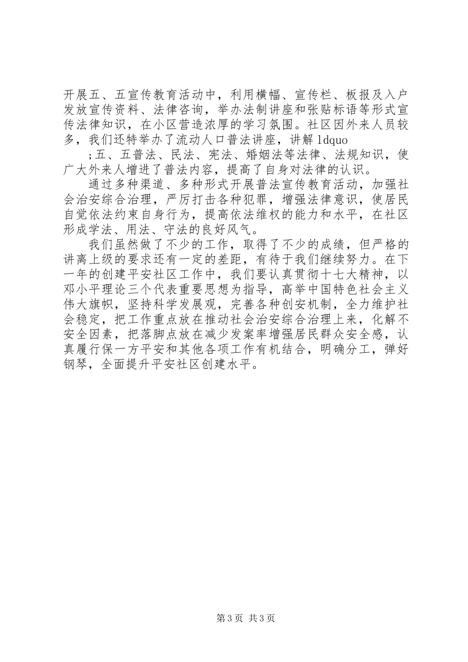 20XX年平安建设工作总结_第3页