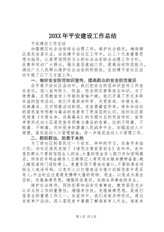 20XX年平安建设工作总结