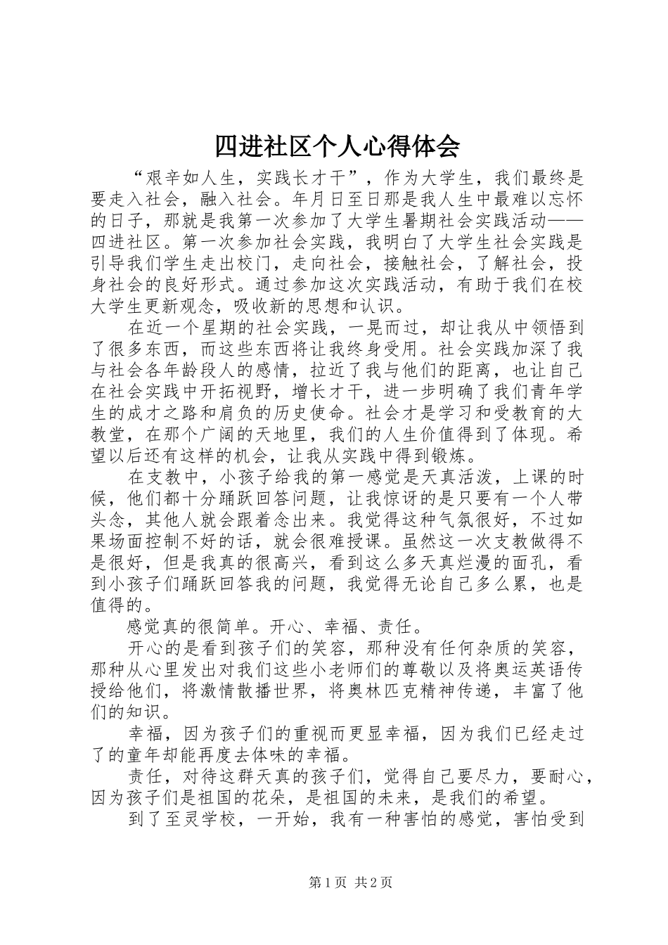 四进社区个人心得体会_第1页