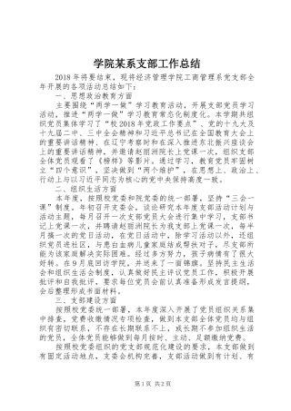 学院某系支部工作总结