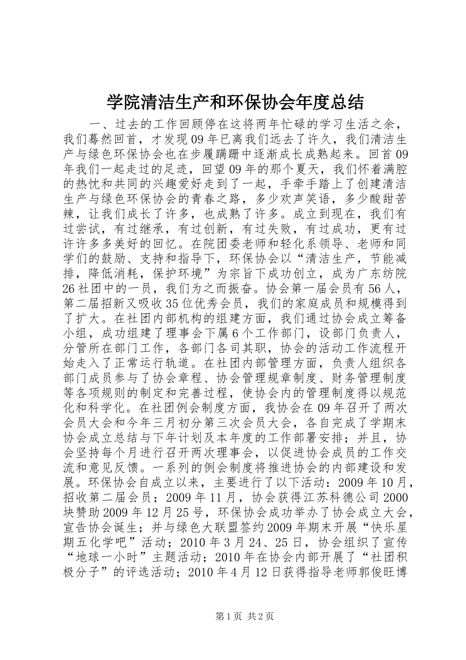 学院清洁生产和环保协会年度总结_第1页