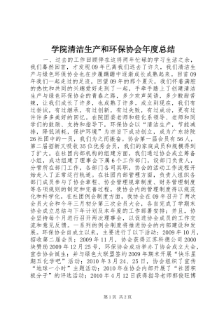 学院清洁生产和环保协会年度总结