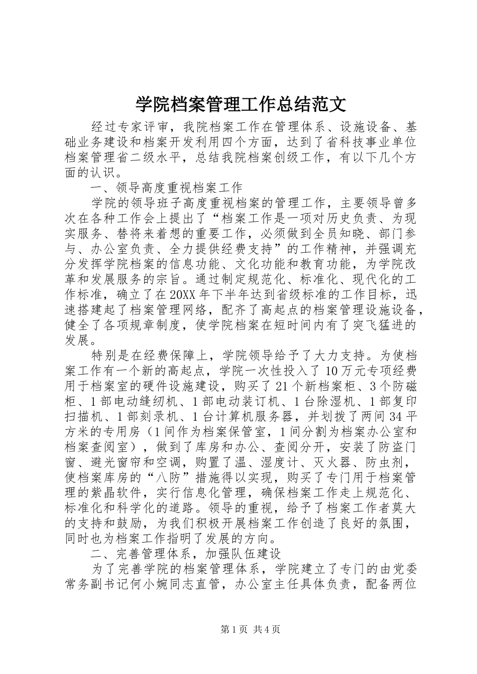 学院档案管理工作总结范文_第1页