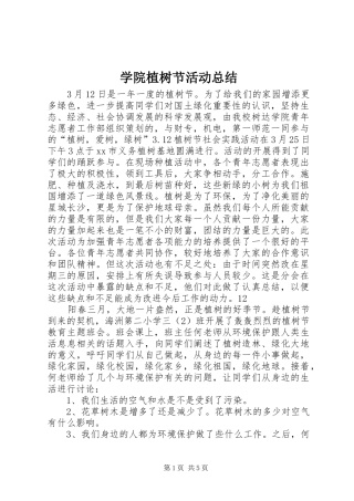 学院植树节活动总结