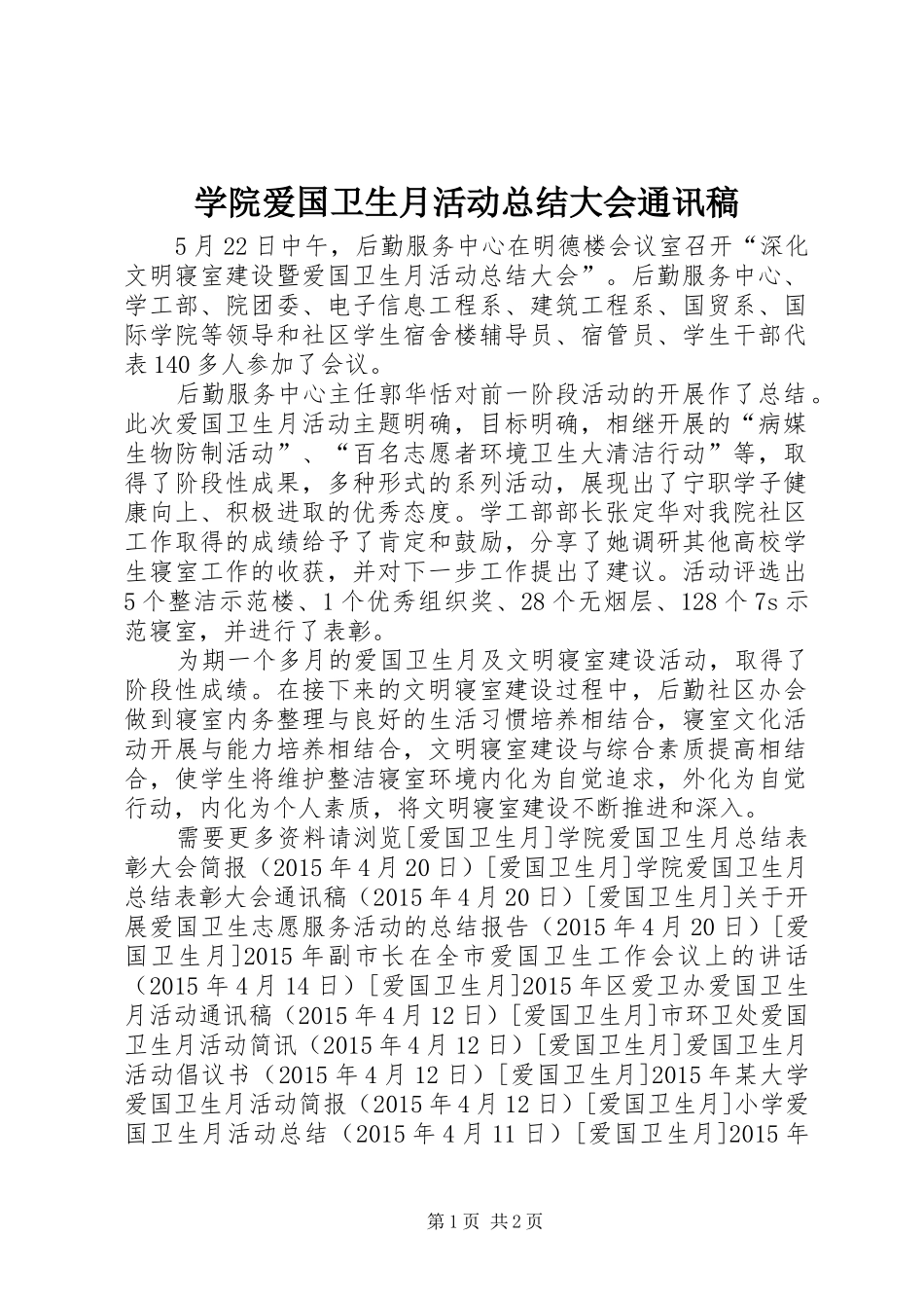 学院爱国卫生月活动总结大会通讯稿_第1页