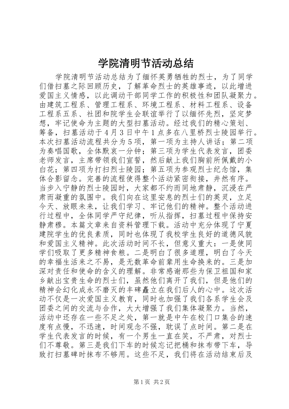 学院清明节活动总结_第1页
