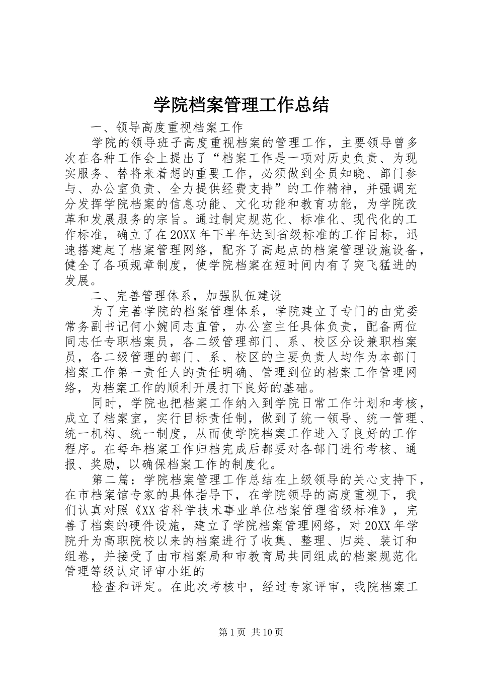 学院档案管理工作总结_第1页