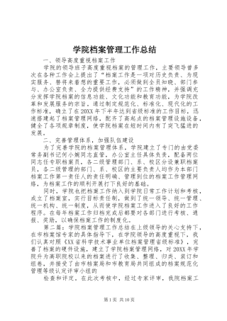 学院档案管理工作总结