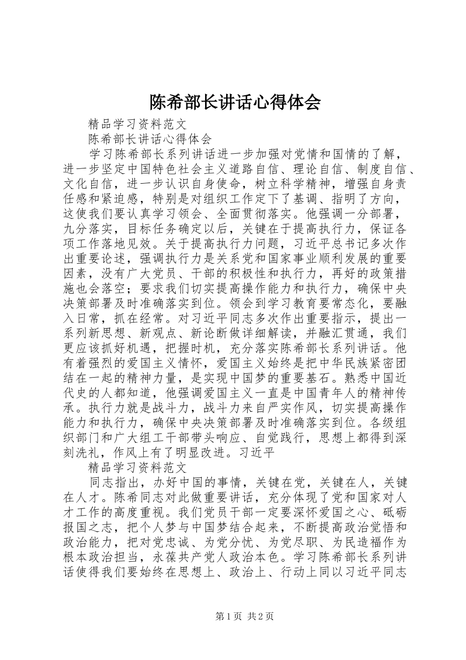 陈希部长讲话心得体会_第1页