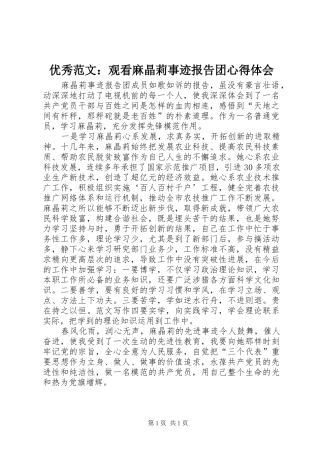 优秀范文：观看麻晶莉事迹报告团心得体会